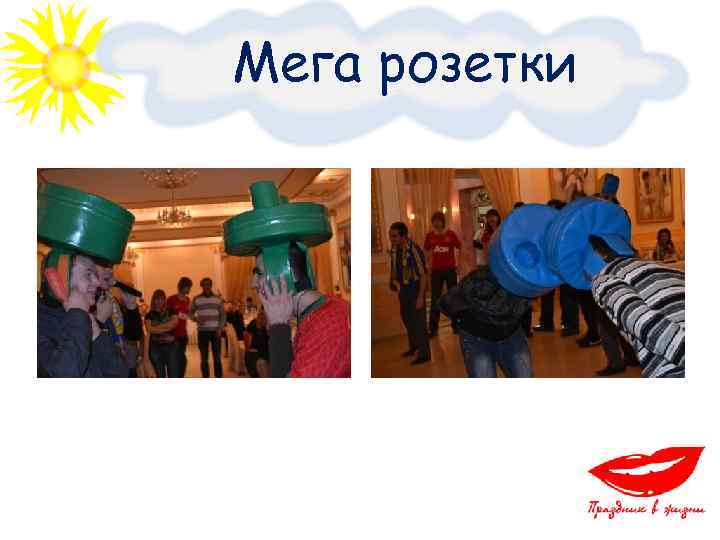 Мега розетки 