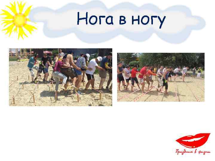 Нога в ногу 