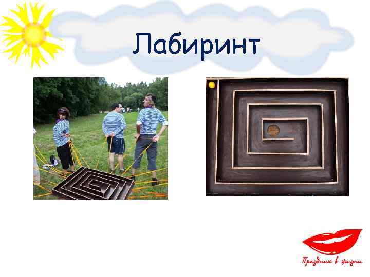 Лабиринт 