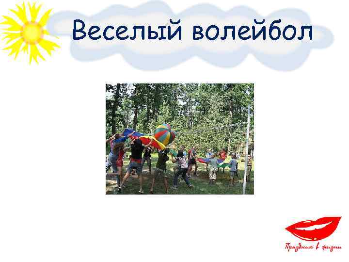 Веселый волейбол 