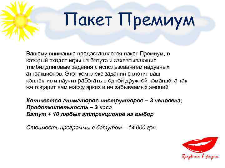 Пакет Премиум Вашему вниманию предоставляется пакет Премиум, в который входят игры на батуте и