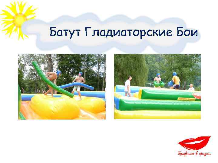 Батут Гладиаторские Бои 