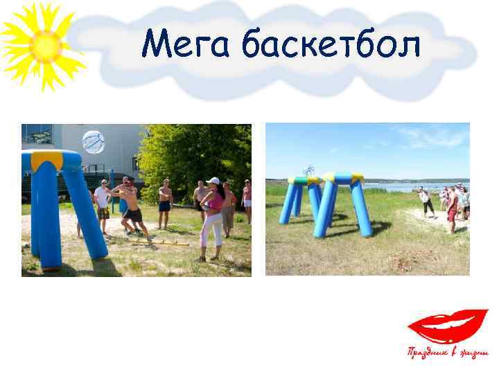 Мега баскетбол 
