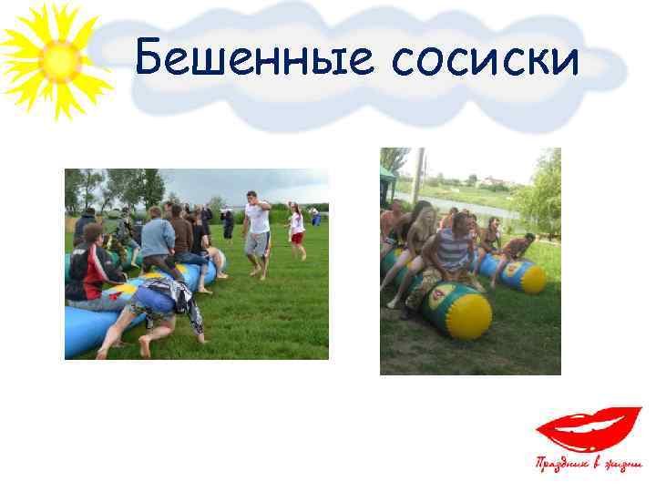 Бешенные сосиски 