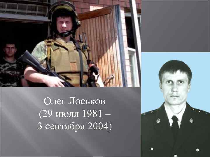 Олег Лоськов (29 июля 1981 – 3 сентября 2004) 