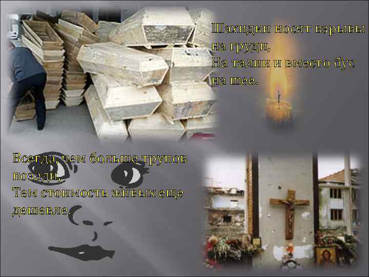 Шахидки носят взрывы на груди, На талии и вместо бус на шее. Всегда, чем