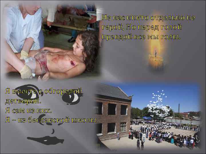Из нас никто отдельно не герой, Но перед голой правдой все мы голы. Я