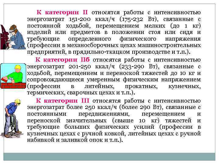 Работа категория c вакансии. Категории тяжести труда по уровню энергозатрат. Категория работ по тяжести. Категории выполняемых работ. Энергозатраты категория работ.