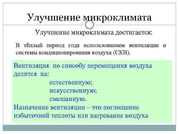 Улучшение микроклимата достигается: В тёплый период года использованием вентиляции и системы кондиционирования воздуха (СКВ).