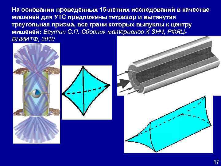 На основании проведенных 15 -летних исследований в качестве мишеней для УТС предложены тетраэдр и