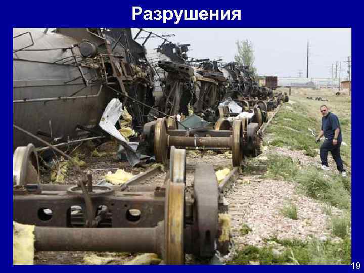 Разрушения 19 