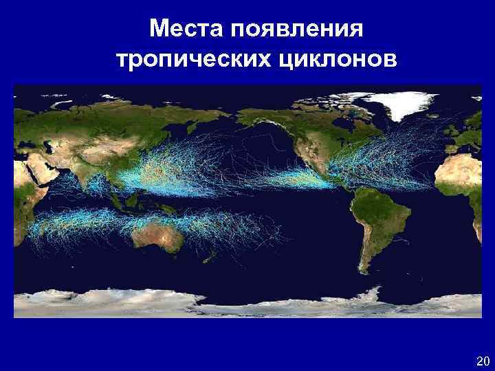 Места появления тропических циклонов 20 