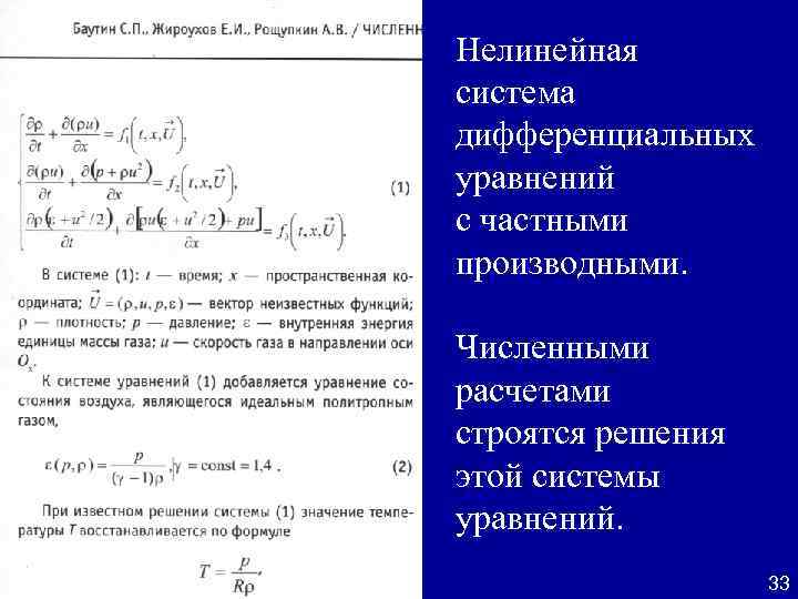 Нелинейная система дифференциальных уравнений с частными производными. Численными расчетами строятся решения этой системы уравнений.