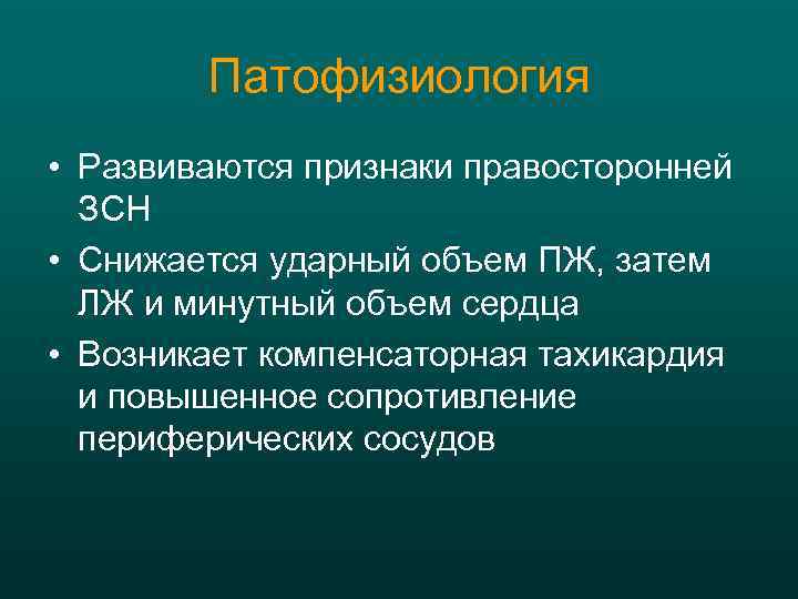 Патофизиология • Развиваются признаки правосторонней ЗСН • Снижается ударный объем ПЖ, затем ЛЖ и