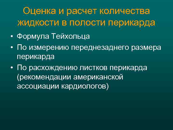 Оценка и расчет количества жидкости в полости перикарда • Формула Тейхольца • По измерению