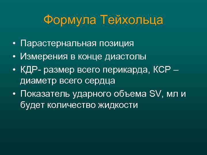 Формула Тейхольца • Парастернальная позиция • Измерения в конце диастолы • КДР- размер всего