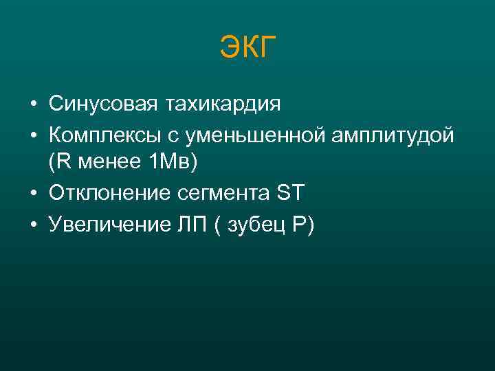ЭКГ • Синусовая тахикардия • Комплексы с уменьшенной амплитудой (R менее 1 Мв) •