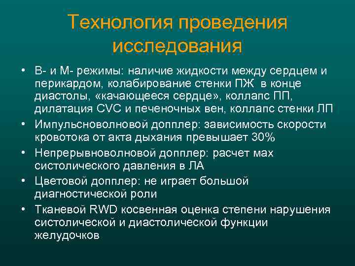 Технология проведения исследования • В- и М- режимы: наличие жидкости между сердцем и перикардом,