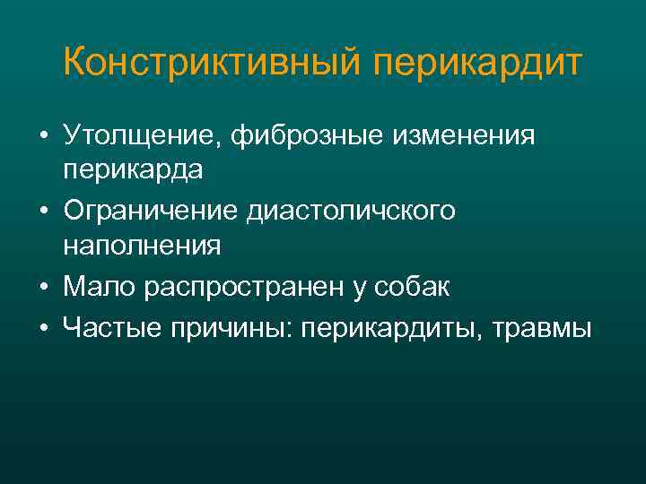 Констриктивный перикардит • Утолщение, фиброзные изменения перикарда • Ограничение диастоличского наполнения • Мало распространен