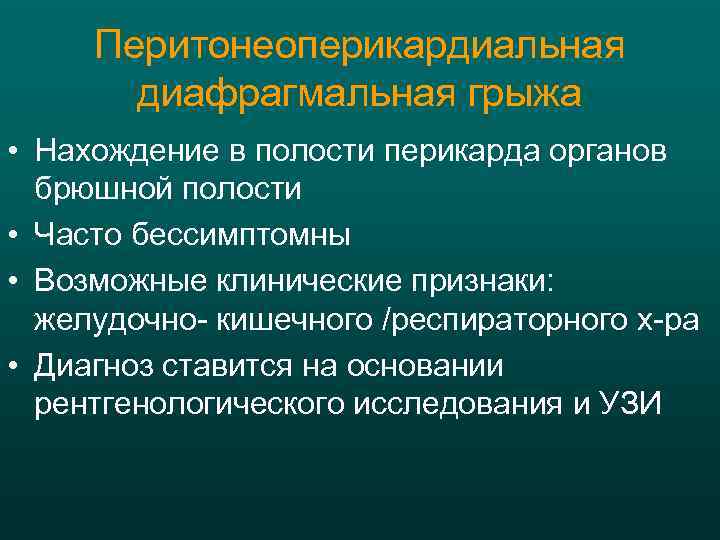 Перитонеоперикардиальная диафрагмальная грыжа • Нахождение в полости перикарда органов брюшной полости • Часто бессимптомны