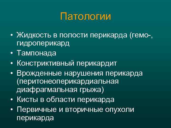 Патологии • Жидкость в полости перикарда (гемо-, гидроперикард • Тампонада • Констриктивный перикардит •