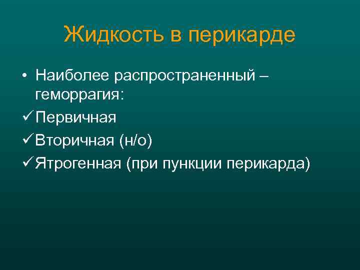 Жидкость в перикарде • Наиболее распространенный – геморрагия: ü Первичная ü Вторичная (н/о) ü