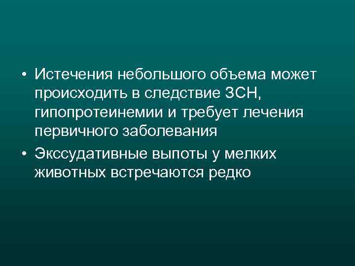  • Истечения небольшого объема может происходить в следствие ЗСН, гипопротеинемии и требует лечения