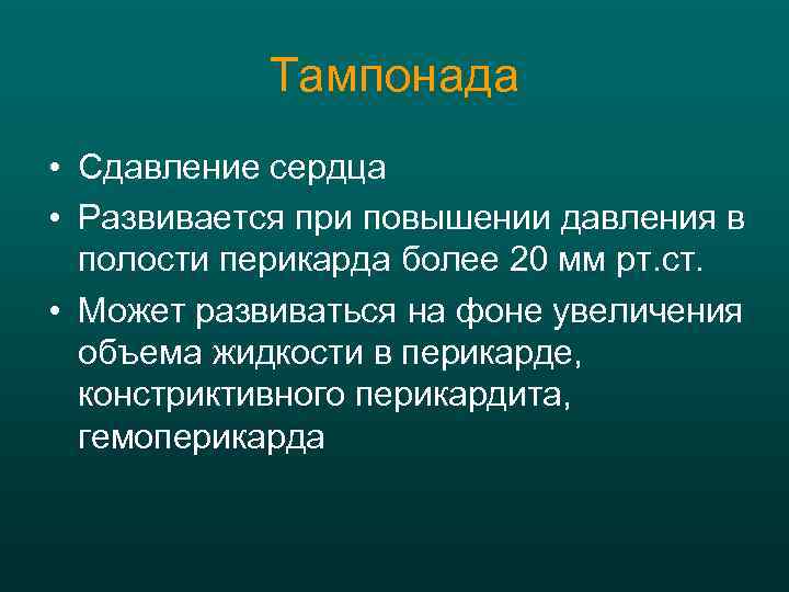 Тампонада • Сдавление сердца • Развивается при повышении давления в полости перикарда более 20