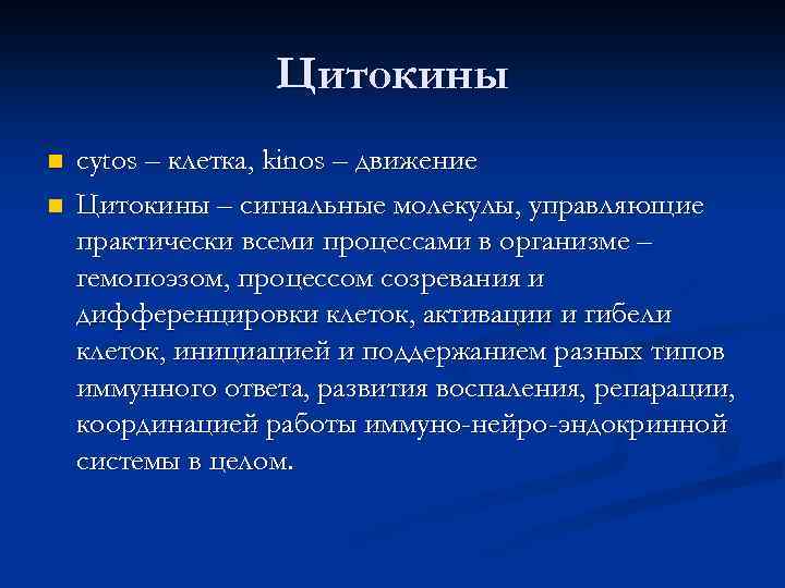 Цитокины n n cytos – клетка, kinos – движение Цитокины – сигнальные молекулы, управляющие