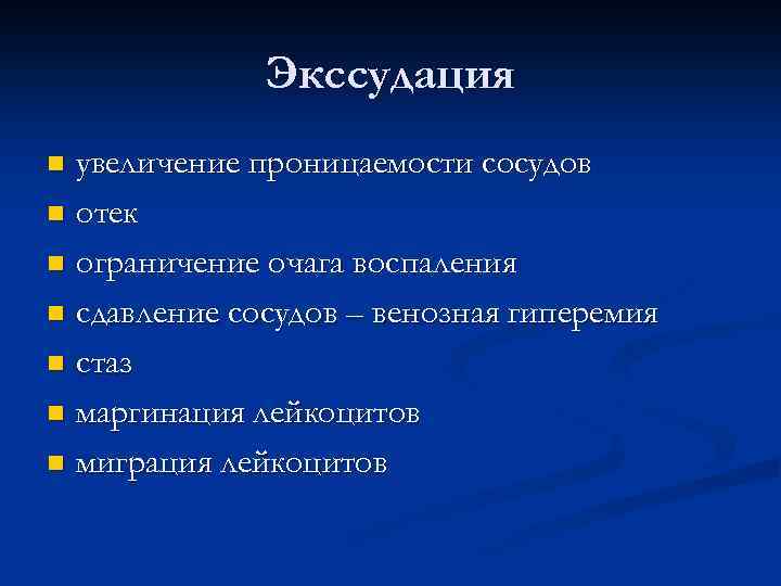 Экссудация увеличение проницаемости сосудов n отек n ограничение очага воспаления n сдавление сосудов –