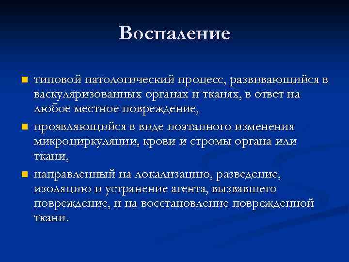 Воспаление n n n типовой патологический процесс, развивающийся в васкуляризованных органах и тканях, в