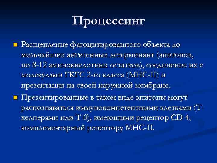 Процессинг n n Расщепление фагоцитированного объекта до мельчайших антигенных детерминант (эпитопов, по 8 -12