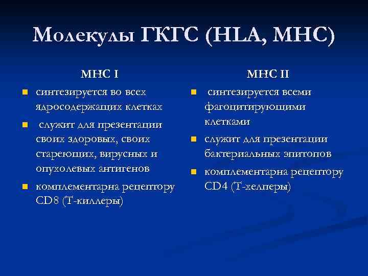 Молекулы ГКГС (HLA, MHC) n n n МНС I синтезируется во всех ядросодержащих клетках