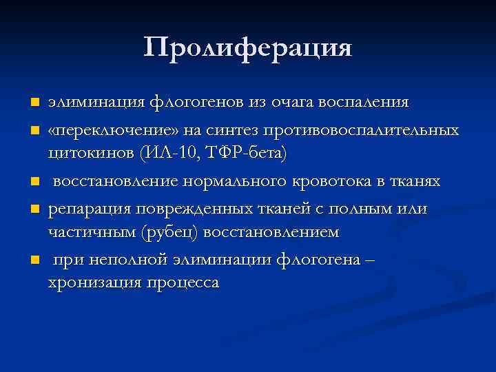 Пролиферация n n n элиминация флогогенов из очага воспаления «переключение» на синтез противовоспалительных цитокинов