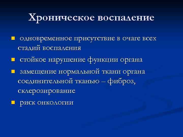 Хроническое воспаление одновременное присутствие в очаге всех стадий воспаления n стойкое нарушение функции органа