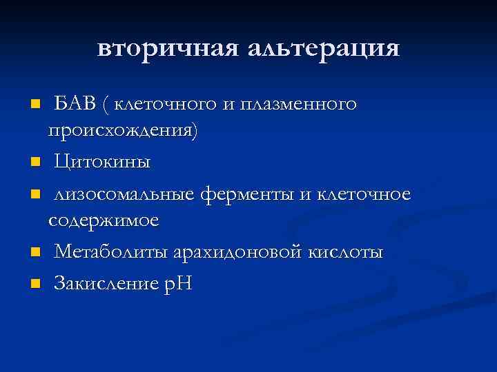 вторичная альтерация БАВ ( клеточного и плазменного происхождения) n Цитокины n лизосомальные ферменты и