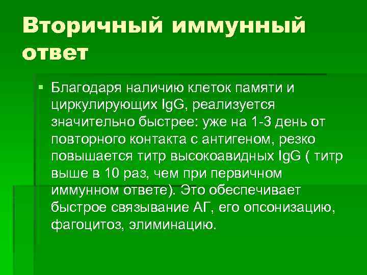 Вторичный иммунный ответ § Благодаря наличию клеток памяти и циркулирующих Ig. G, реализуется значительно