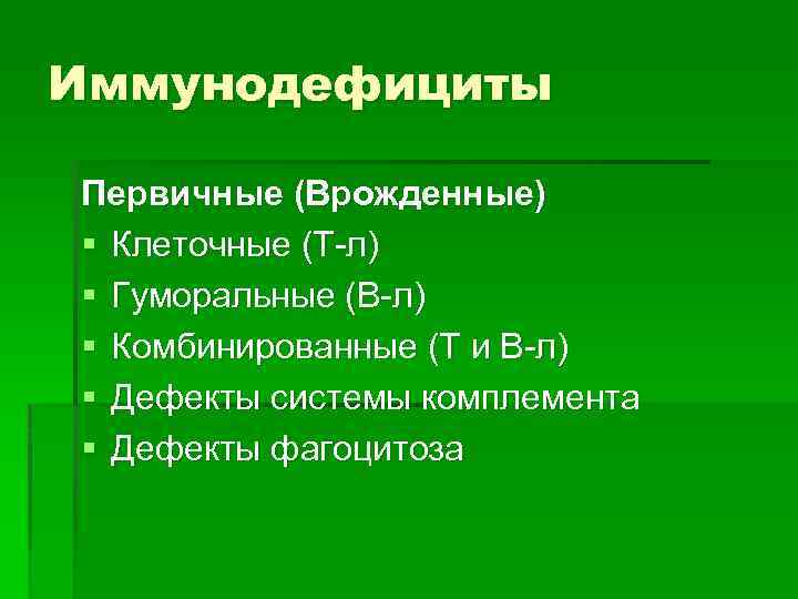 Иммунодефициты Первичные (Врожденные) § Клеточные (Т-л) § Гуморальные (В-л) § Комбинированные (Т и В-л)