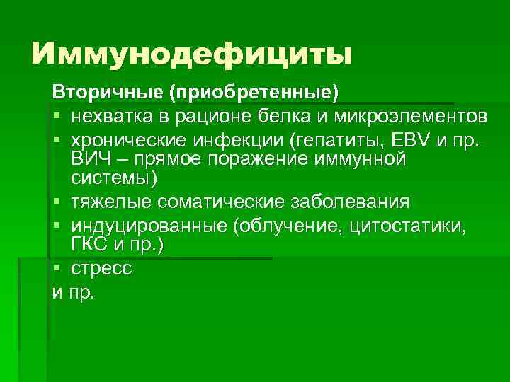 Иммунодефициты Вторичные (приобретенные) § нехватка в рационе белка и микроэлементов § хронические инфекции (гепатиты,