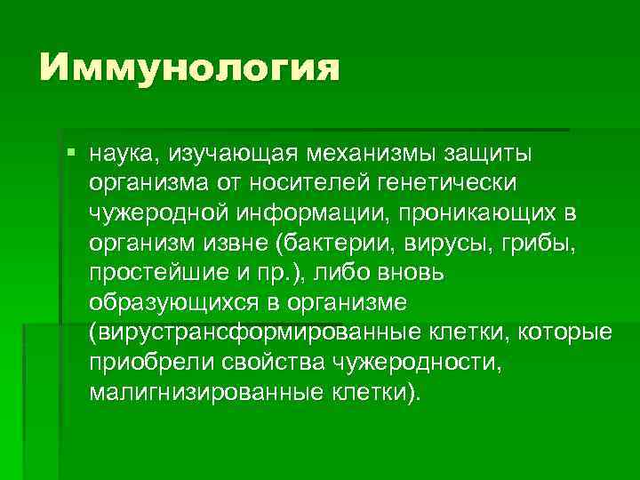 Иммунология § наука, изучающая механизмы защиты организма от носителей генетически чужеродной информации, проникающих в