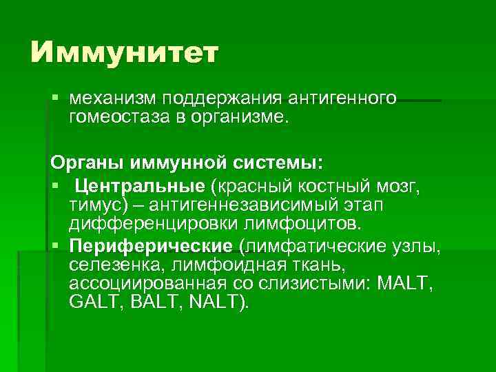 Иммунитет § механизм поддержания антигенного гомеостаза в организме. Органы иммунной системы: § Центральные (красный