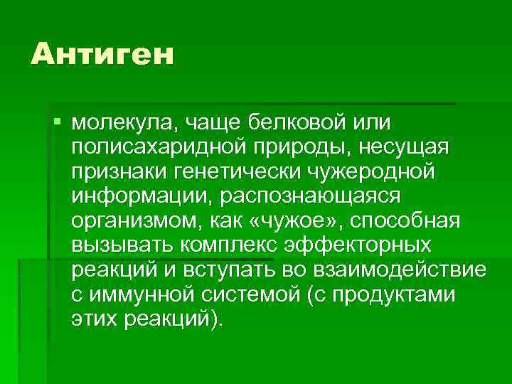 Антиген § молекула, чаще белковой или полисахаридной природы, несущая признаки генетически чужеродной информации, распознающаяся