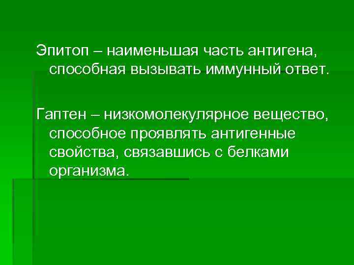 Эпитоп – наименьшая часть антигена, способная вызывать иммунный ответ. Гаптен – низкомолекулярное вещество, способное