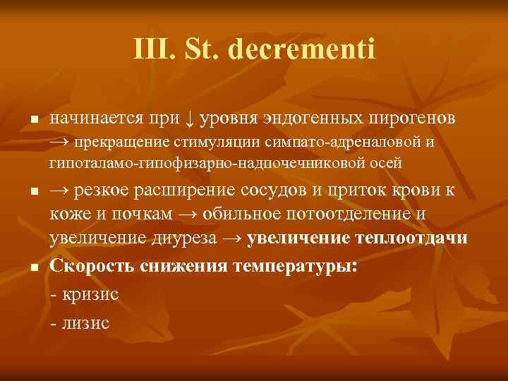 III. St. decrementi n начинается при ↓ уровня эндогенных пирогенов → прекращение стимуляции симпато-адреналовой
