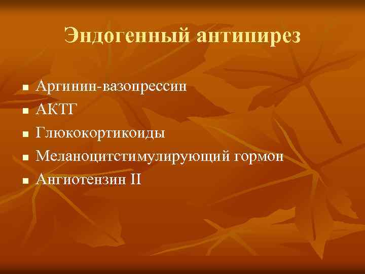 Эндогенный антипирез n n n Аргинин-вазопрессин АКТГ Глюкокортикоиды Меланоцитстимулирующий гормон Ангиотензин II 