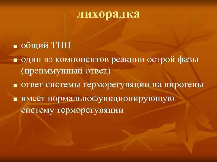 лихорадка n n общий ТПП один из компонентов реакции острой фазы (преиммунный ответ) ответ