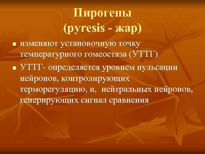 Пирогены (pyresis - жар) n n изменяют установочную точку температурного гомеостаза (УТТГ) УТТГ- определяется