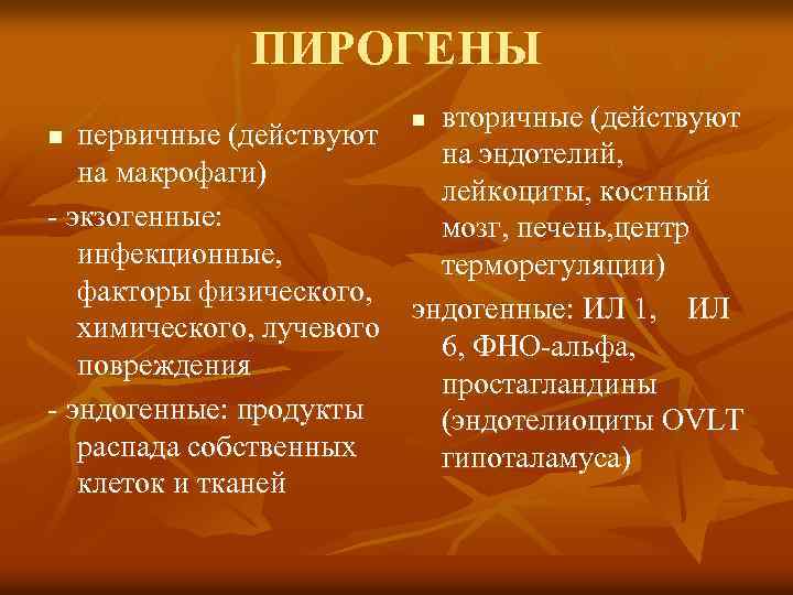 ПИРОГЕНЫ вторичные (действуют n первичные (действуют на эндотелий, на макрофаги) лейкоциты, костный - экзогенные: