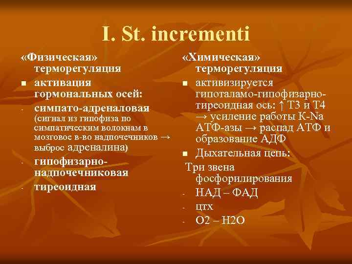 I. St. incrementi «Физическая» терморегуляция n активация гормональных осей: - симпато-адреналовая (сигнал из гипофиза