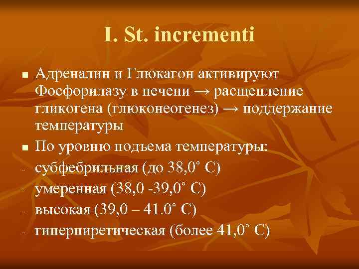 I. St. incrementi n n - Адреналин и Глюкагон активируют Фосфорилазу в печени →